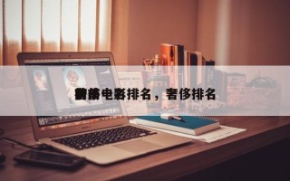 前十
奢侈电影排名，奢侈排名
榜前十名