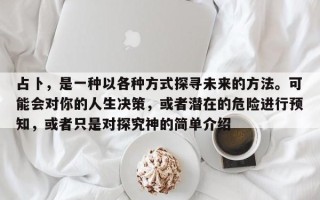 占卜，是一种以各种方式探寻未来的方法。可能会对你的人生决策，或者潜在的危险进行预知，或者只是对探究神的简单介绍