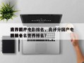 世界前十
高分国产电影排名，高评分国产电影排名
榜前十名世界排名？