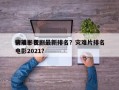 灾难影视剧最新排名？灾难片排名
榜前十名电影2021？