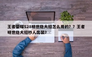 王者荣耀S28明世隐大招怎么用的？？王者明世隐大招秒人出装？
