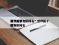 世界前十
高分犯罪电影排名？世界前十
犯罪电影排名
榜？