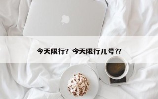 今天限行？今天限行几号?？