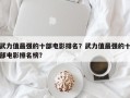 武力值最强的十部电影排名？武力值最强的十部电影排名榜？