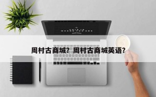 周村古商城？周村古商城英语？