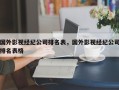 国外影视经纪公司排名表，国外影视经纪公司排名表格