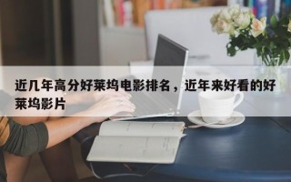 近几年高分好莱坞电影排名，近年来好看的好莱坞影片