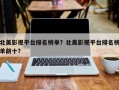 北美影视平台排名榜单？北美影视平台排名榜单前十？