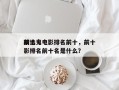 前十
精选鬼电影排名前十，前十
精选鬼电影排名前十名是什么？