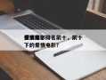 爱情前十
催泪电影排名前十，前十
催人泪下的爱情电影？