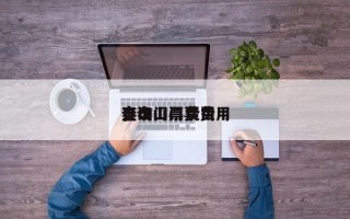 泰山门票费用
，泰山门票费用
查询