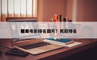 前十
死寂电影排名图片？死寂排名
榜？
