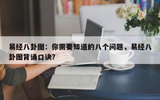 易经八卦图：你需要知道的八个问题，易经八卦图背诵口诀？