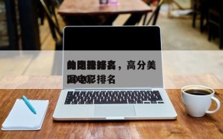 美国比较高
分比较好
的电影排名，高分美国电影排名
2020？