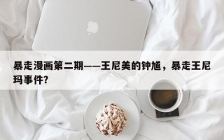 暴走漫画第二期——王尼美的钟馗，暴走王尼玛事件？