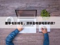 前十
漂移电影排名，漂移是哪部电影的歌？