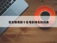 包含贩毒前十名电影排名的词条