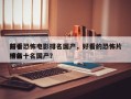 前十
好看恐怖电影排名国产，好看的恐怖片排名
榜前十名国产？