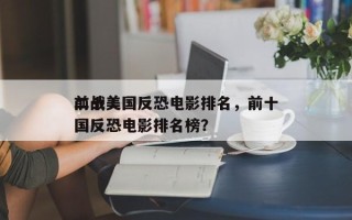 前十
二战美国反恐电影排名，前十
二战美国反恐电影排名榜？