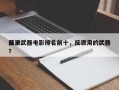 前十
反派武器电影排名前十，反派用的武器？