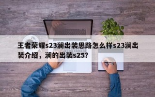 王者荣耀s23澜出装思路怎么样s23澜出装介绍，澜的出装s25？