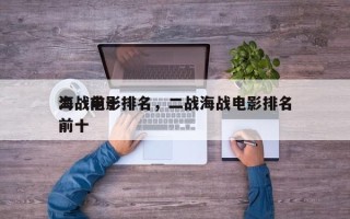 二战前十
海战电影排名，二战海战电影排名前十
