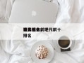 现代狙击前十
电影排名，现代前十
狙击手排名
