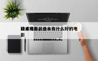 日本电影前十
缺点排名，日本有什么好的电影
