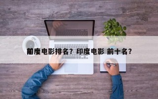 前十
印度电影排名？印度电影 前十名？