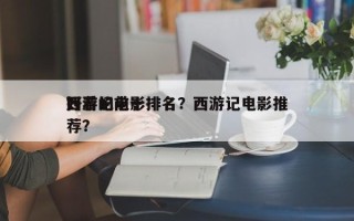 西游记前十
好看的电影排名？西游记电影推荐？