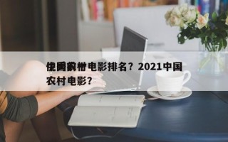 中国前十
优秀农村电影排名？2021中国农村电影？