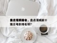 盘点漫威前十
独立电影排名，盘点漫威前十
独立电影排名榜？