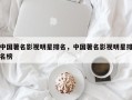 中国著名影视明星排名，中国著名影视明星排名榜