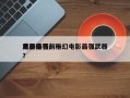 电影最强前十
武器排名？科幻电影最强武器？
