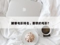 前十
讨债电影排名，要债的电影？