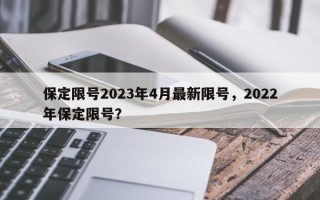 保定限号2023年4月最新限号，2022年保定限号？