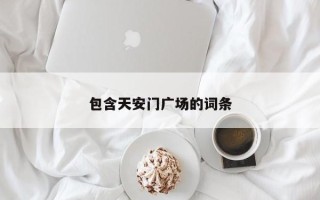 包含天安门广场的词条