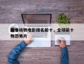 前十
恐怖动物电影排名前十，全球前十
动物恐怖片