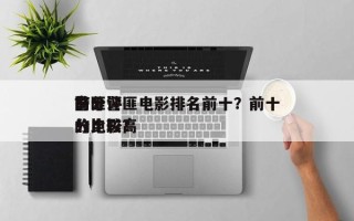 前十
高分警匪电影排名前十？前十
警匪评分比较高
的电影？