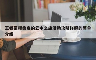 王者荣耀桑启的云中之旅活动攻略详解的简单介绍