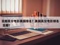 豆瓣高分电影美国排名？美国高分电影排名
 豆瓣？