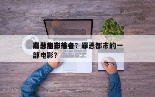 罪恶都市前十
高分电影排名？罪恶都市的一部电影？