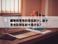 前十
黑帮故事电影排名前十，前十
黑帮故事电影排名前十是什么？
