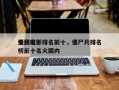 全国前十
僵尸电影排名前十，僵尸片排名
榜前十名火国内