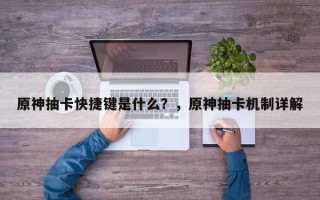 原神抽卡快捷键是什么？，原神抽卡机制详解
