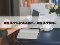 明星美女影视演员排名？明星美女榜单？