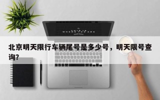 北京明天限行车辆尾号是多少号，明天限号查询？