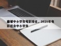前十
全球中小学生电影排名，2020年电影适合中小学生