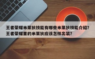 王者荣耀米莱狄技能有哪些米莱狄技能介绍？王者荣耀里的米莱狄应该怎样出装？