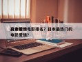日本前十
高分爱情电影排名？日本最热门的电影爱情？